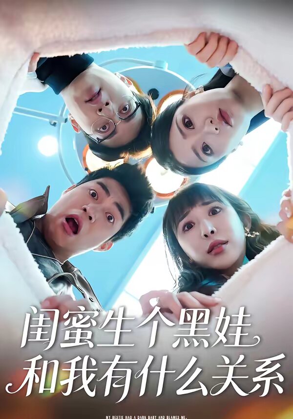闺蜜生个黑娃和我有什么关系 第04集
