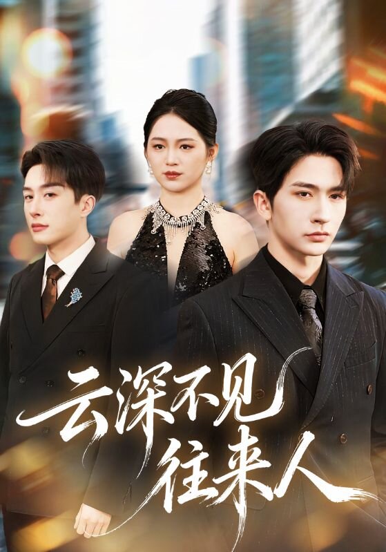 云深不见往来人 第01集