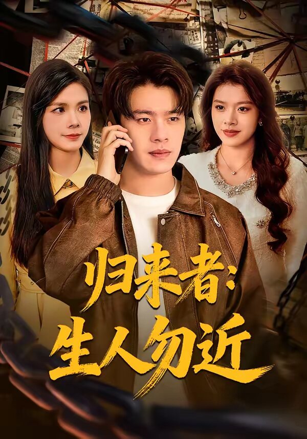 归来者：生人勿近 第29集