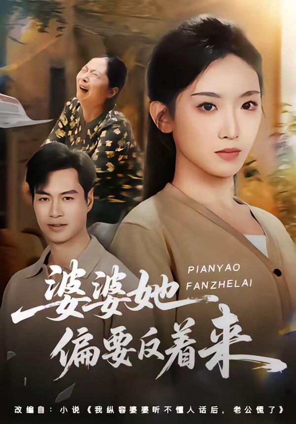 婆婆她偏要反着来 第04集