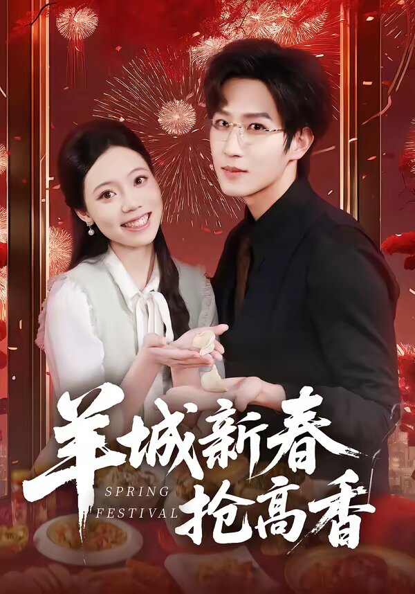 羊城新春抢高香 第01集