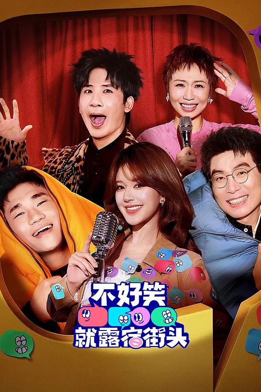 不好笑就露宿街头 第20260329期