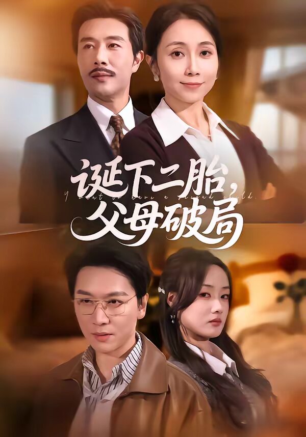 诞下二胎，父母破局 第01集