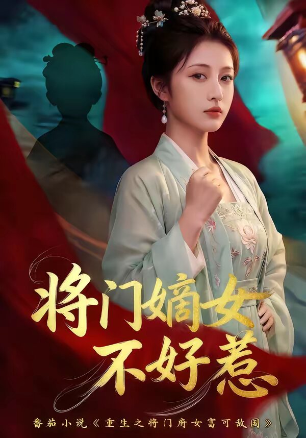 将门嫡女不好惹 第04集