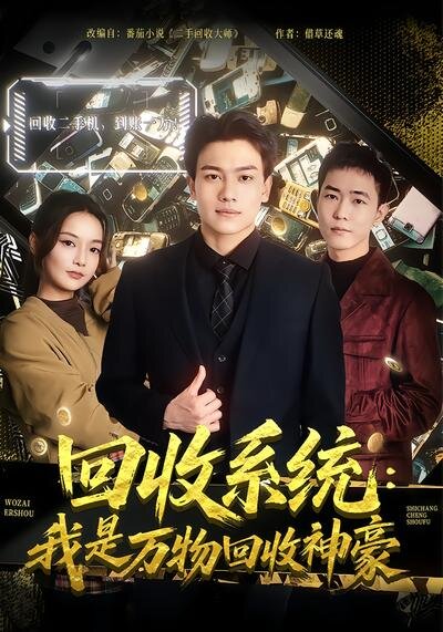 回收系统：我是万物回收神豪 第76集