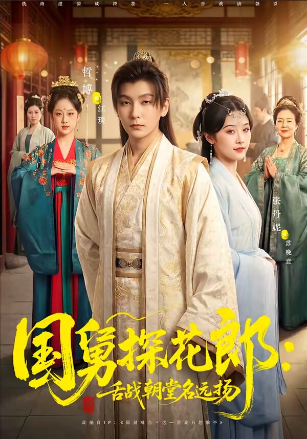 国舅探花郎：舌战朝堂名远扬 第01集