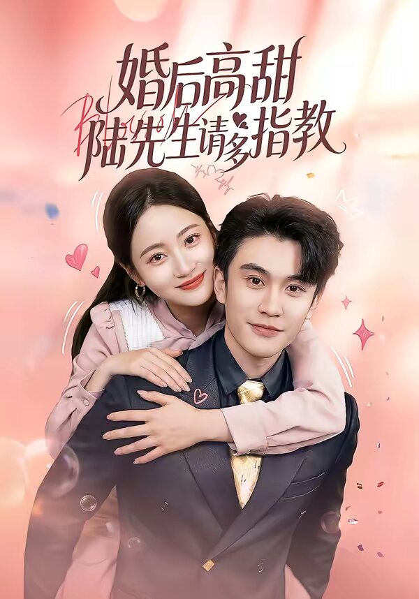 婚后高甜：陆先生请多指教 第01集