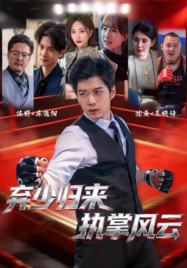 弃少归来，执掌风云 第35集