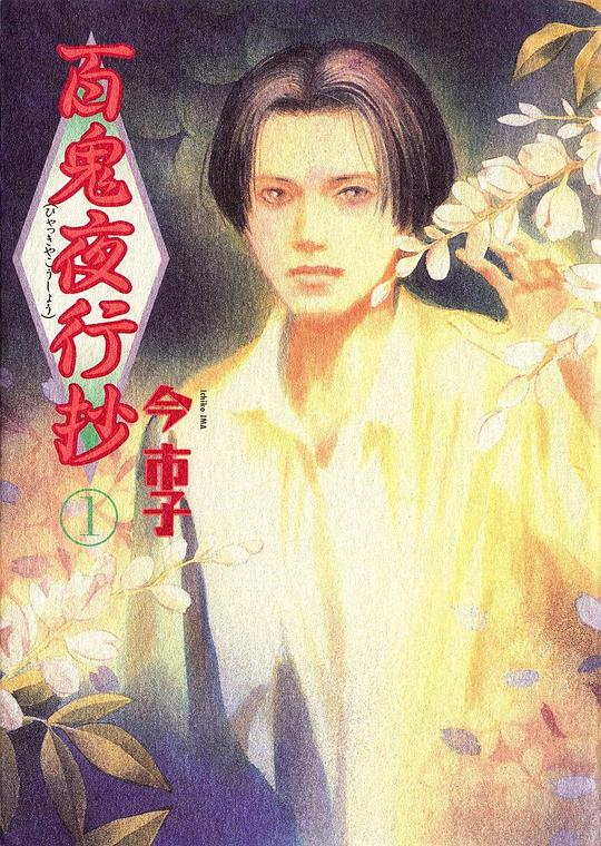 百鬼夜行抄 第04集