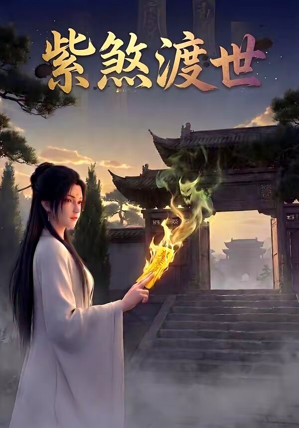 紫煞渡世 第04集