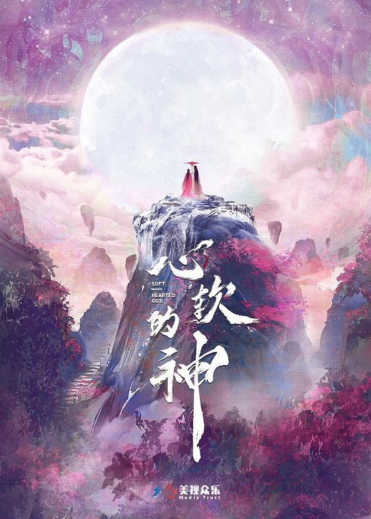 心软的神 第03集