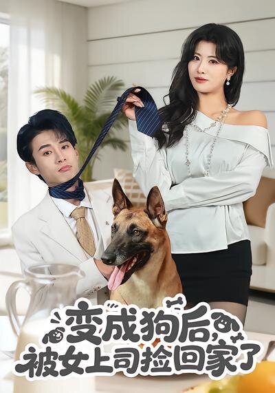 变成狗后，被女上司捡回家了 第45集