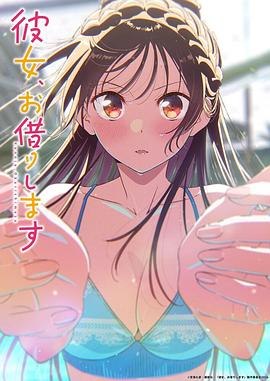 租借女友第五季 第05集