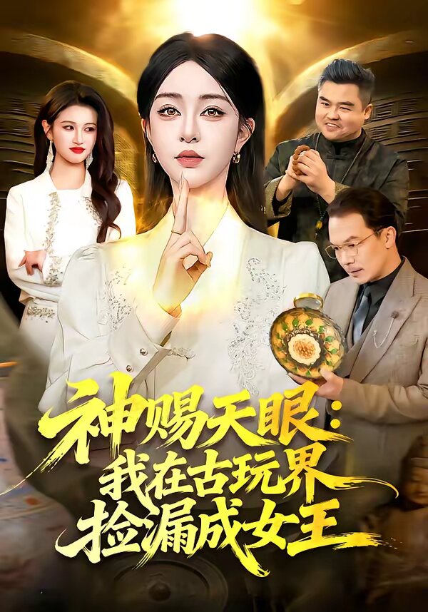 神赐天眼：我在古玩界捡漏成女王 第68集