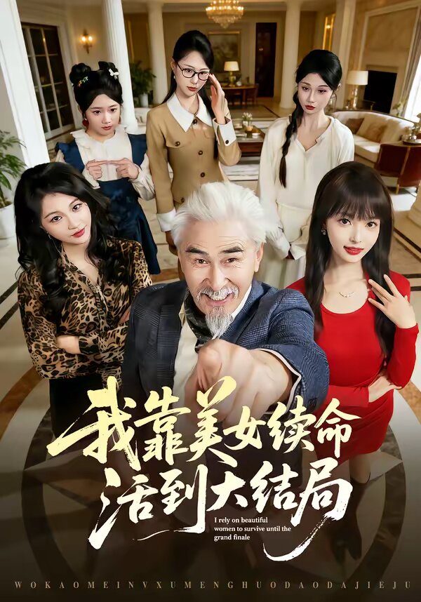 我靠美女续命活到大结局 第01集