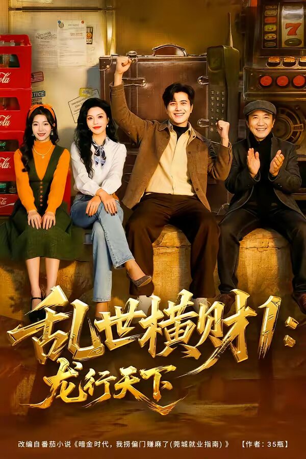 乱世横财1：龙行天下 第01集