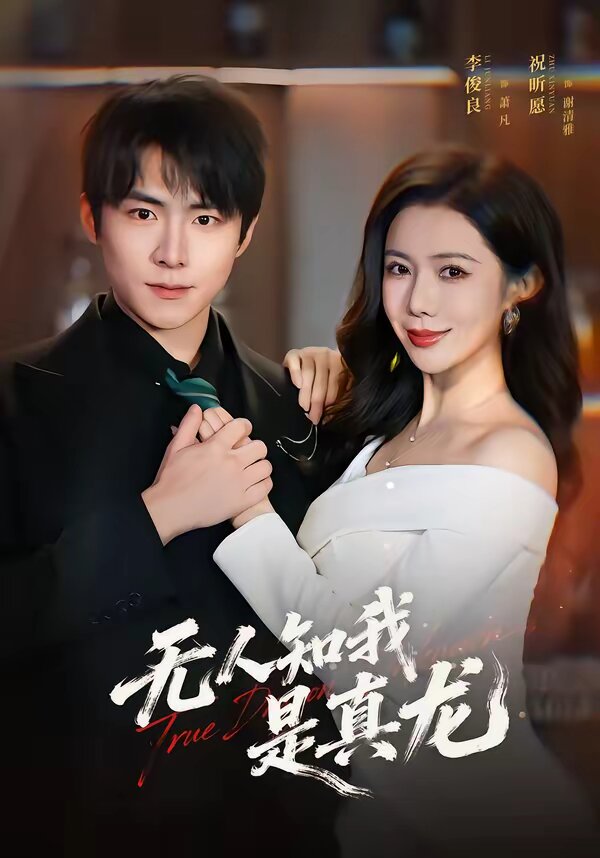 无人知我是真龙 第01集