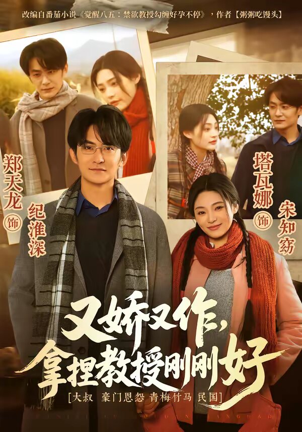 又娇又作，拿捏教授刚刚好 第01集