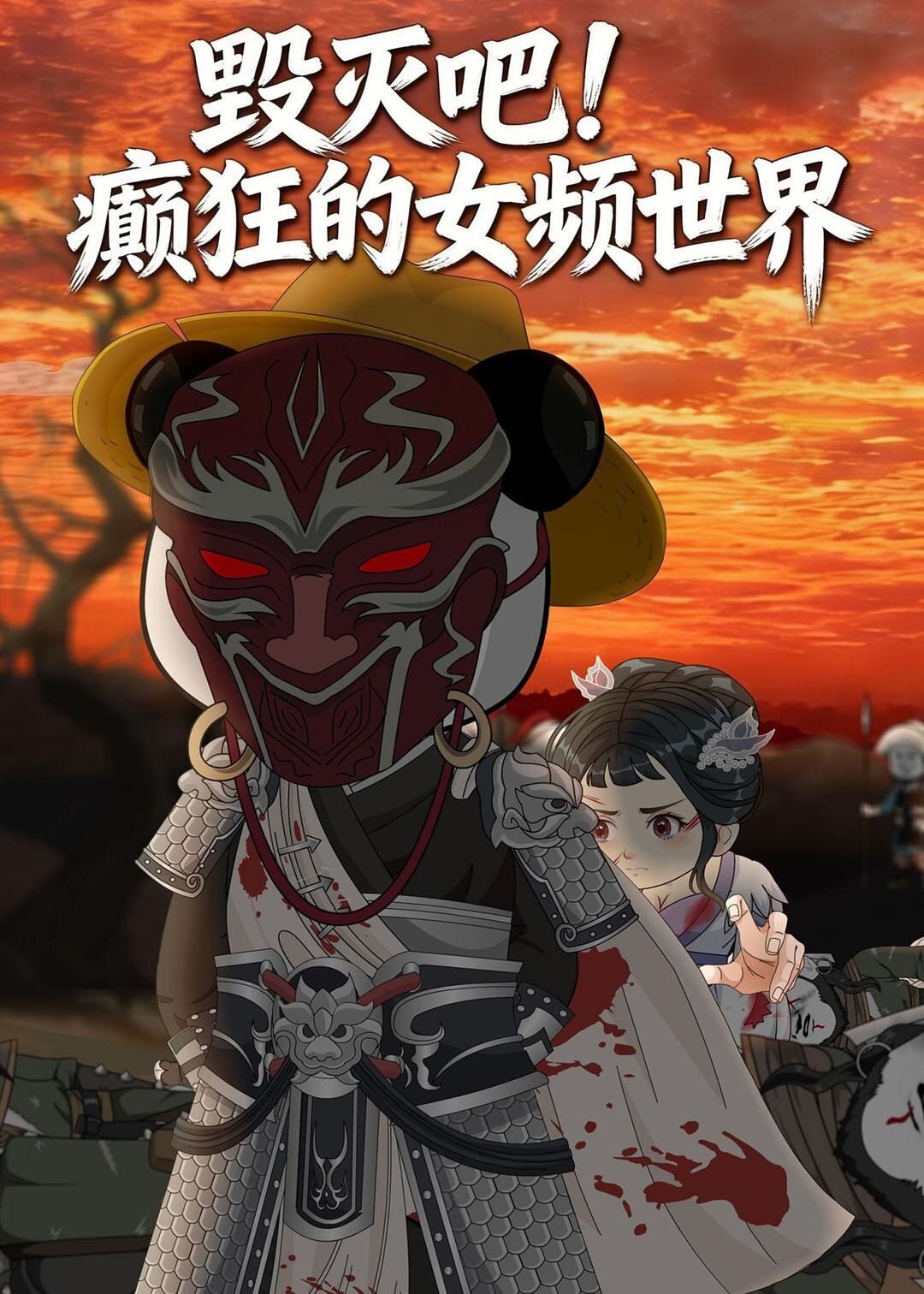 毁灭吧！癫狂的女频世界 第01集