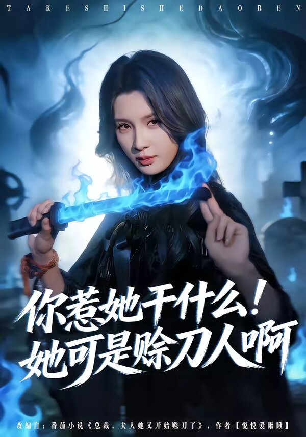 你惹她干什么！她可是赊刀人啊 第03集