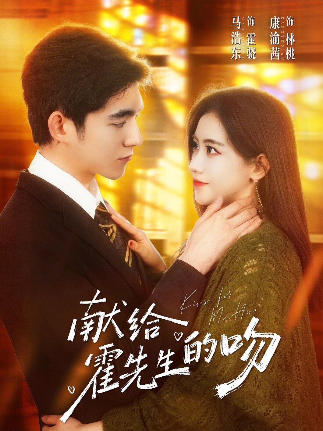 献给霍先生的吻 第01集