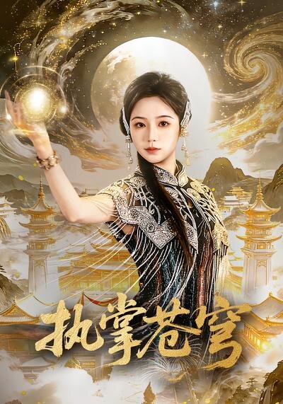 执掌苍穹 第01集