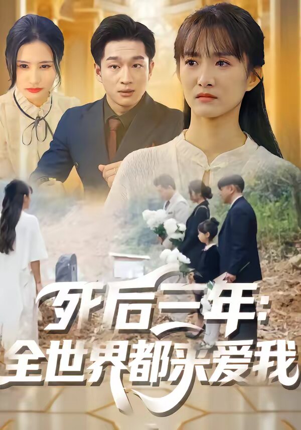 死后三年：全世界都来爱我 第01集