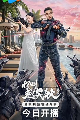 我叫赵吴狄之重启 第01集