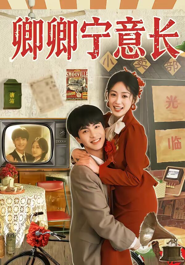 卿卿宁意长 第01集