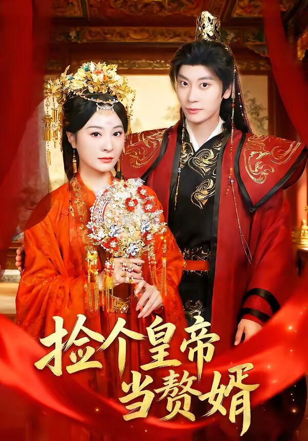 捡个皇帝当赘婿 第04集