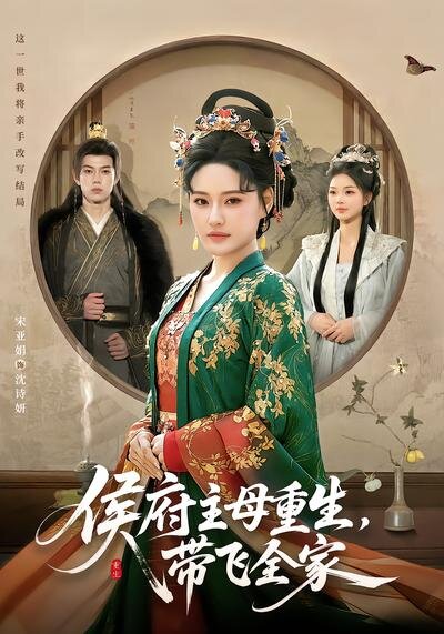 侯府主母重生，带飞全家 第71集