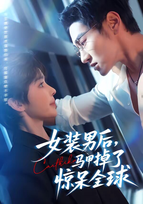 女装男后，马甲掉了惊呆全球 第01集