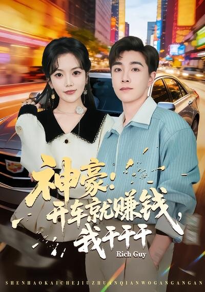 神豪：开车就赚钱，我干干干 第09集