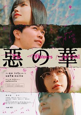 恶之华2026 第07集