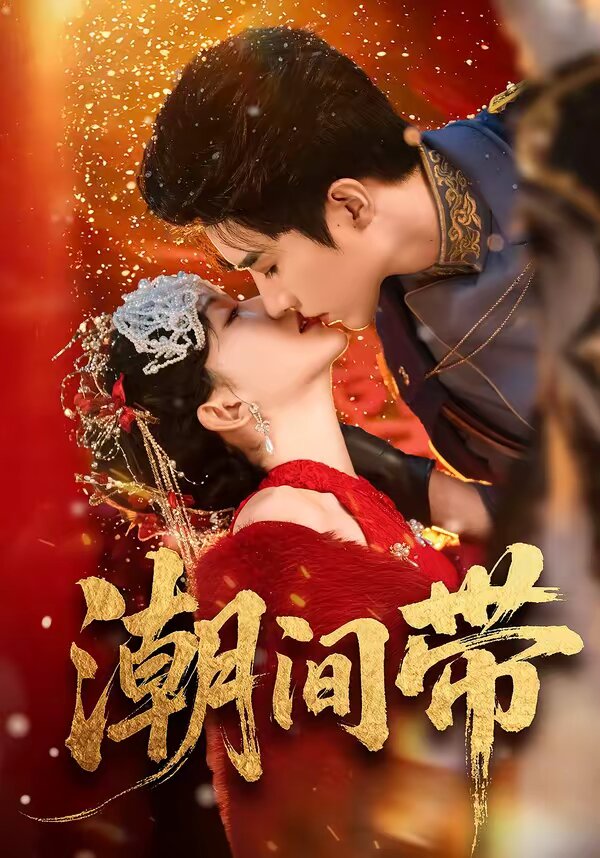 潮间带 第01集
