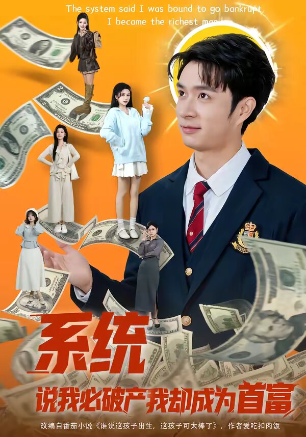 系统说我必破产我却成为首富 第01集