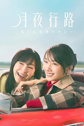 月夜行路：答案在名作中 第09集