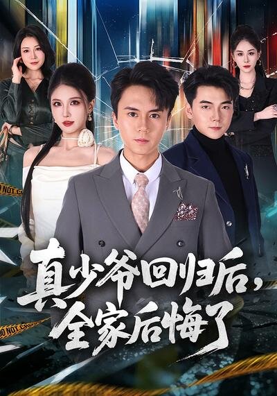 真少爷回归后，全家后悔了 第03集