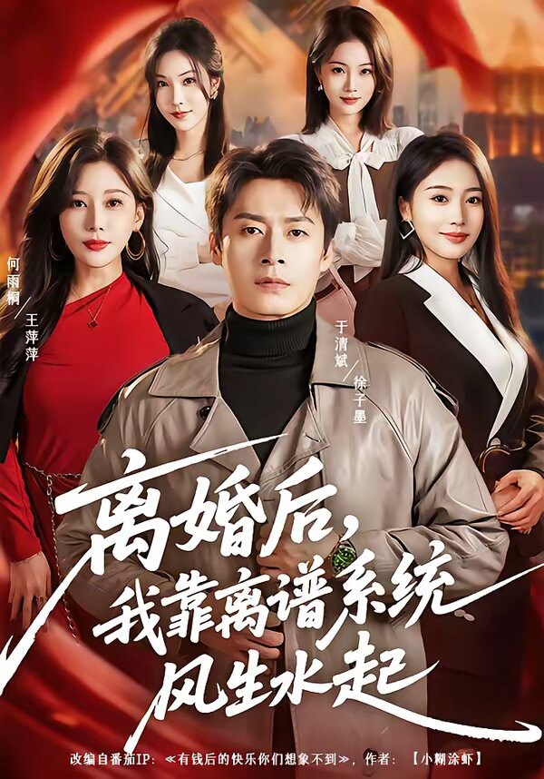 离婚后，我靠离谱系统风生水起 第01集
