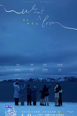 妻子的浪漫旅行2026 第20260409期