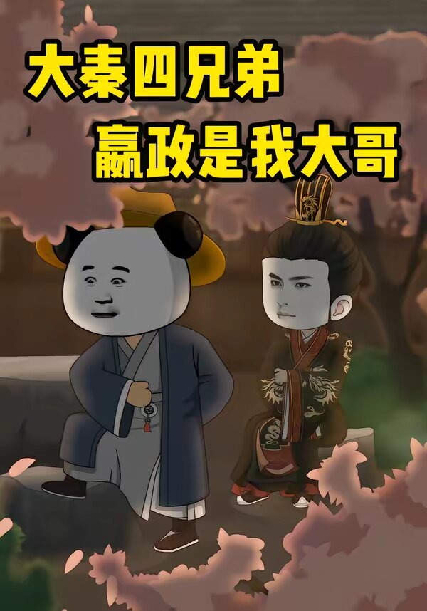 大秦四兄弟：嬴政是我大哥 第02集