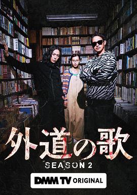 外道之歌第二季 第05集