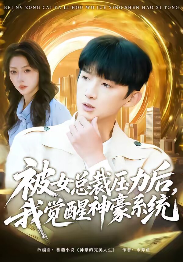 被女总裁压力后，我觉醒神豪系统 第01集