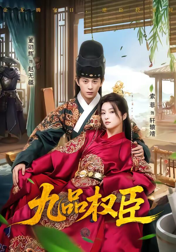 九品权臣 第01集