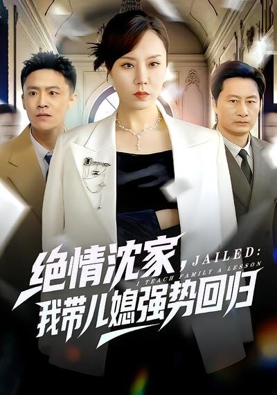 绝情沈家，我带儿媳强势回归 第76集