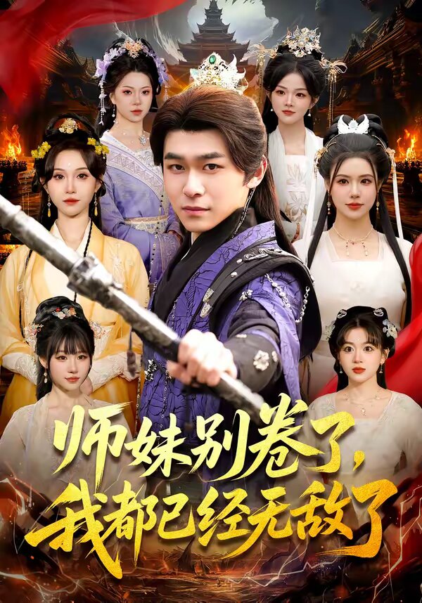 师妹别卷了，我都已经无敌了 第001集