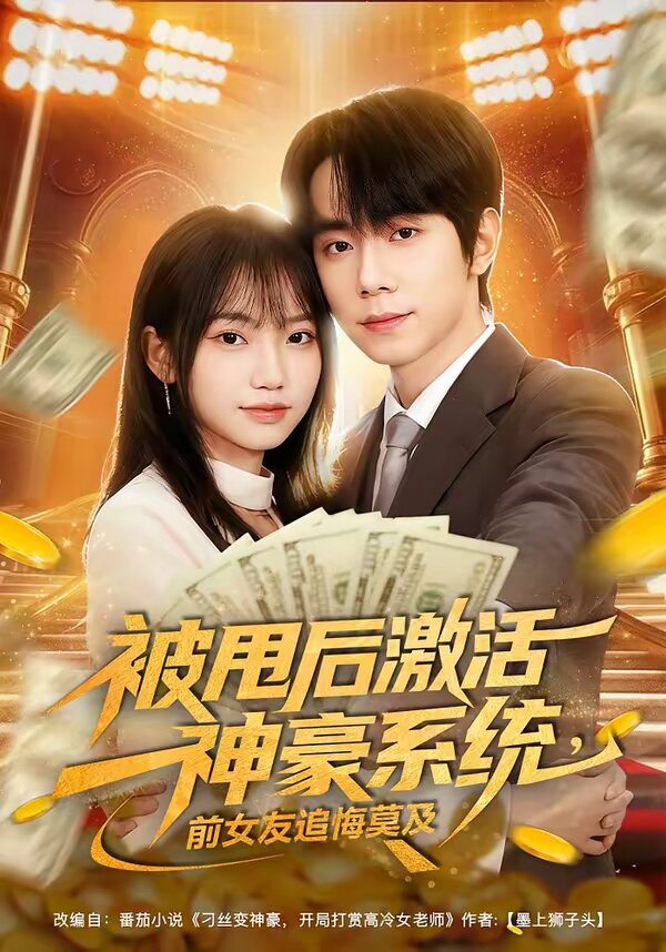 被甩后激活神豪系统，前女友追悔莫及 第45集
