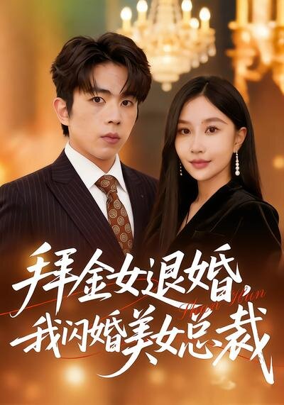拜金女退婚，我闪婚美女总裁 第01集