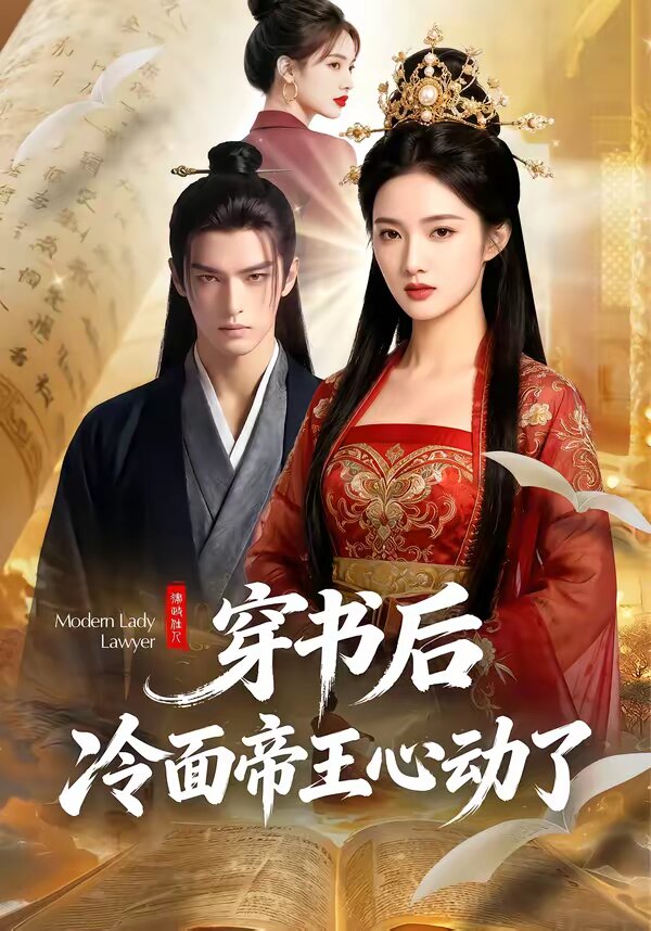穿书后，冷面帝王心动了 第03集
