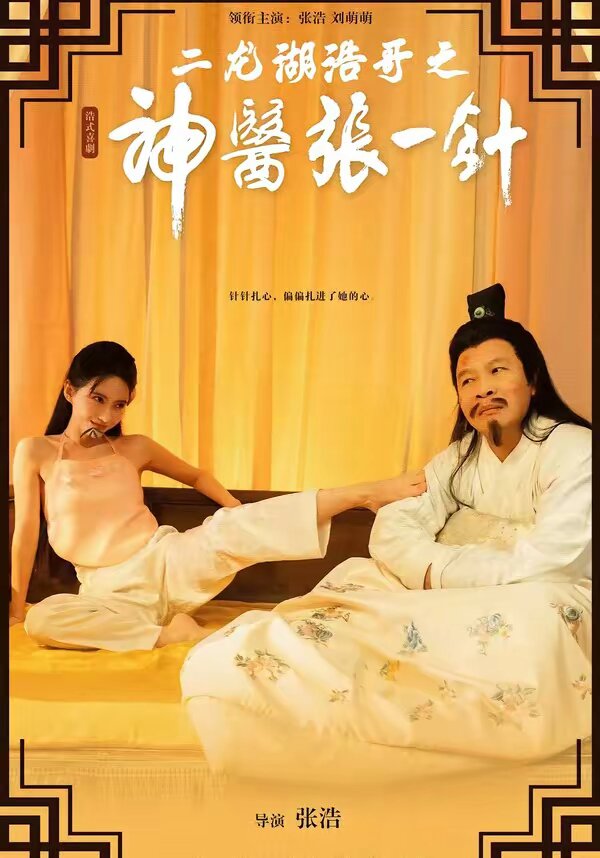 二龙湖浩哥之神医张一针 第02集
